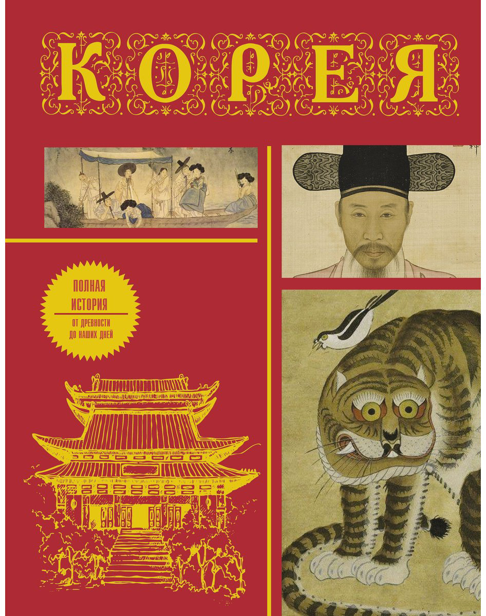 Книга Сон Чжунхо: Корея.&nbsp;Полная история (подарочное издание) купить,NaN