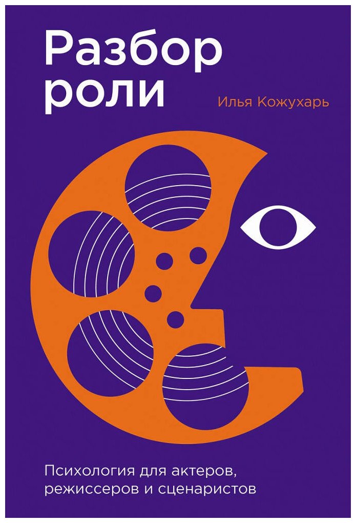 Книга Кожухарь И.: Разбор роли: Психология для актеров, режиссеров и сценаристов купить,NaN