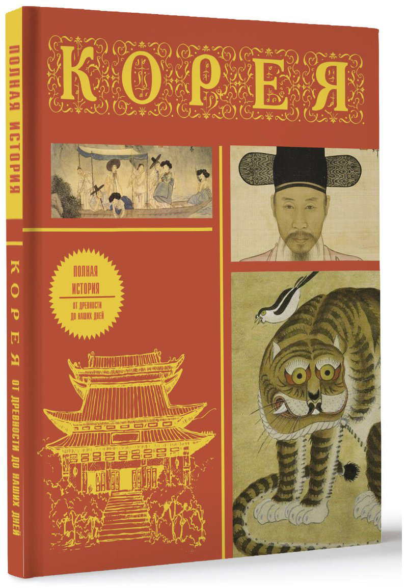 Книга Сон Чжунхо: Корея.&nbsp;Полная история (подарочное издание) купить,NaN