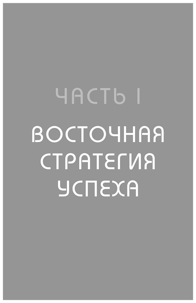 Книга Марчук А.: Хитрый, как лис, ловкий, как тигр. 36 китайских стратагем, которые научат выходить победителем из любой ситуации купить,NaN
