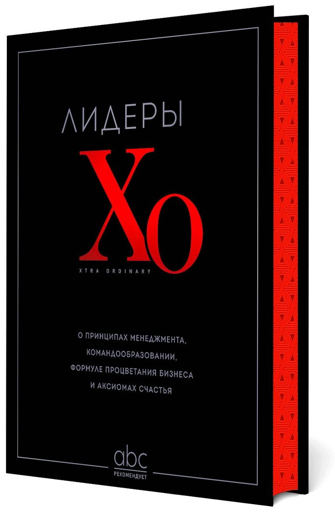 Книга Лидеры ХО.&nbsp;О принципах менеджмента, командообразовании, формуле процветания бизнеса и аксиомах счастья купить,NaN