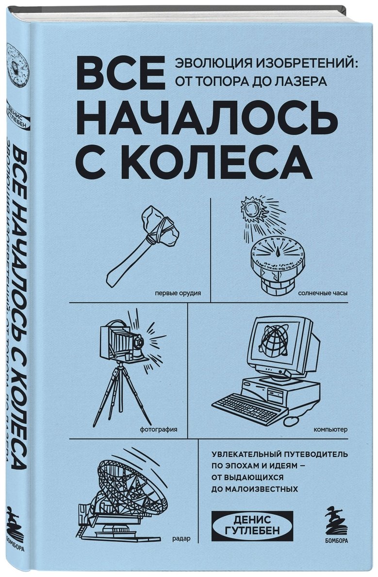 Книга Гутлебен Д.: Все началось с колеса. Эволюция изобретений: от топора до лазера купить,NaN