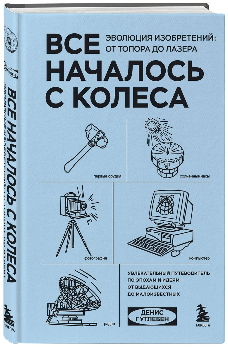 Книга Гутлебен Д.: Все началось с колеса. Эволюция изобретений: от топора до лазера купить,NaN