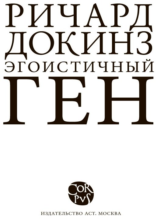 Книга Докинз Р.: Эгоистичный ген купить,NaN