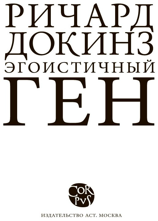 Книга Докинз Р.: Эгоистичный ген купить,NaN