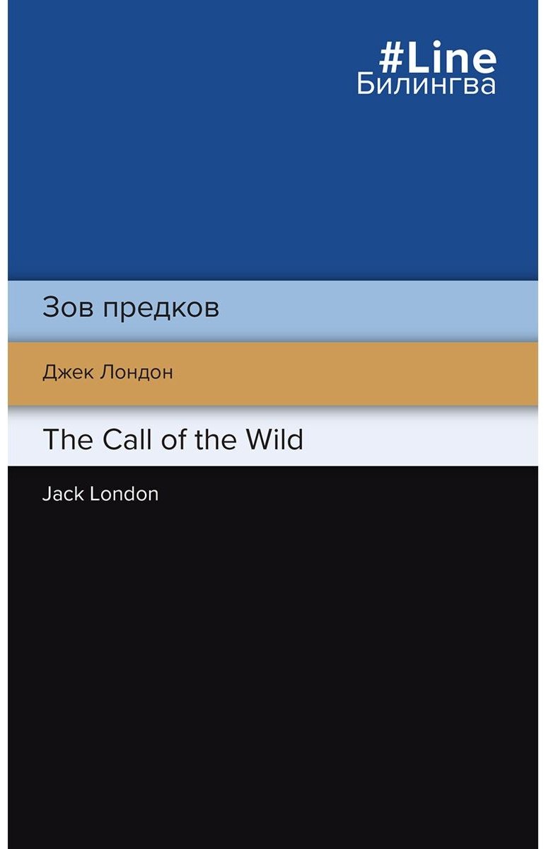 Книга Лондон Дж.: Зов предков. The Call of the Wild купить,NaN