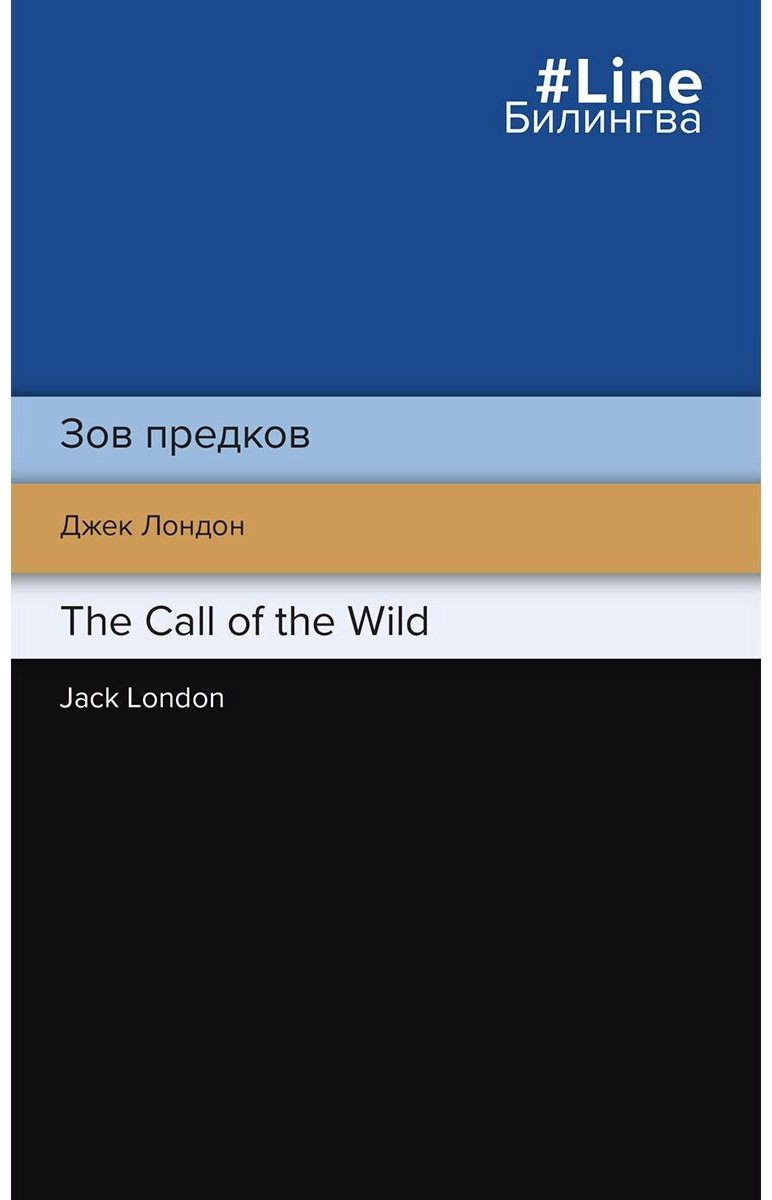 Книга Лондон Дж.: Зов предков. The Call of the Wild купить,NaN