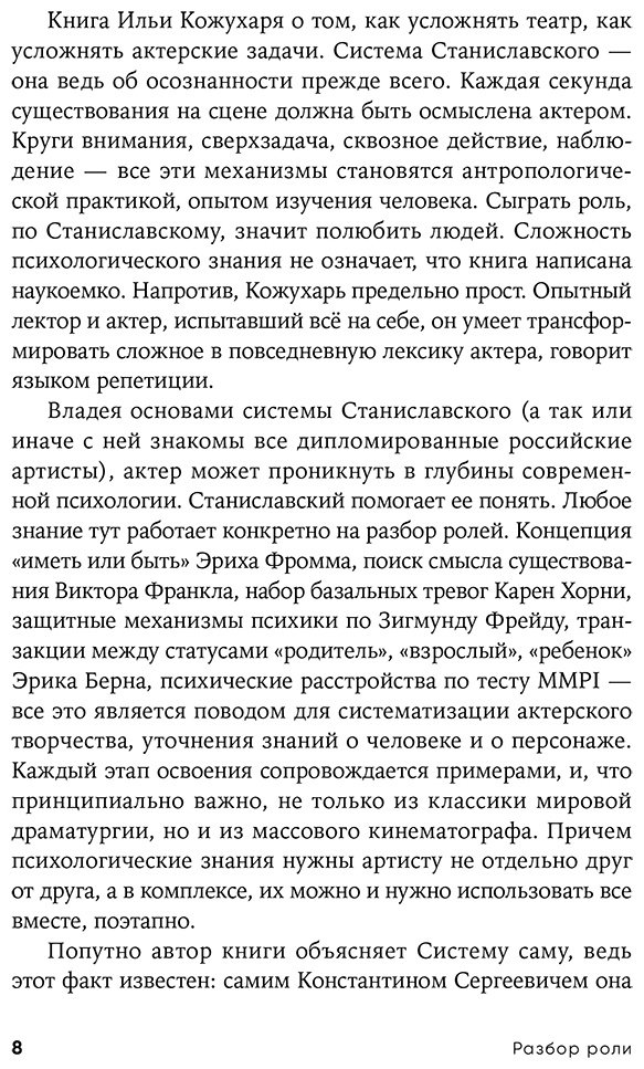 Книга Кожухарь И.: Разбор роли: Психология для актеров, режиссеров и сценаристов купить,NaN