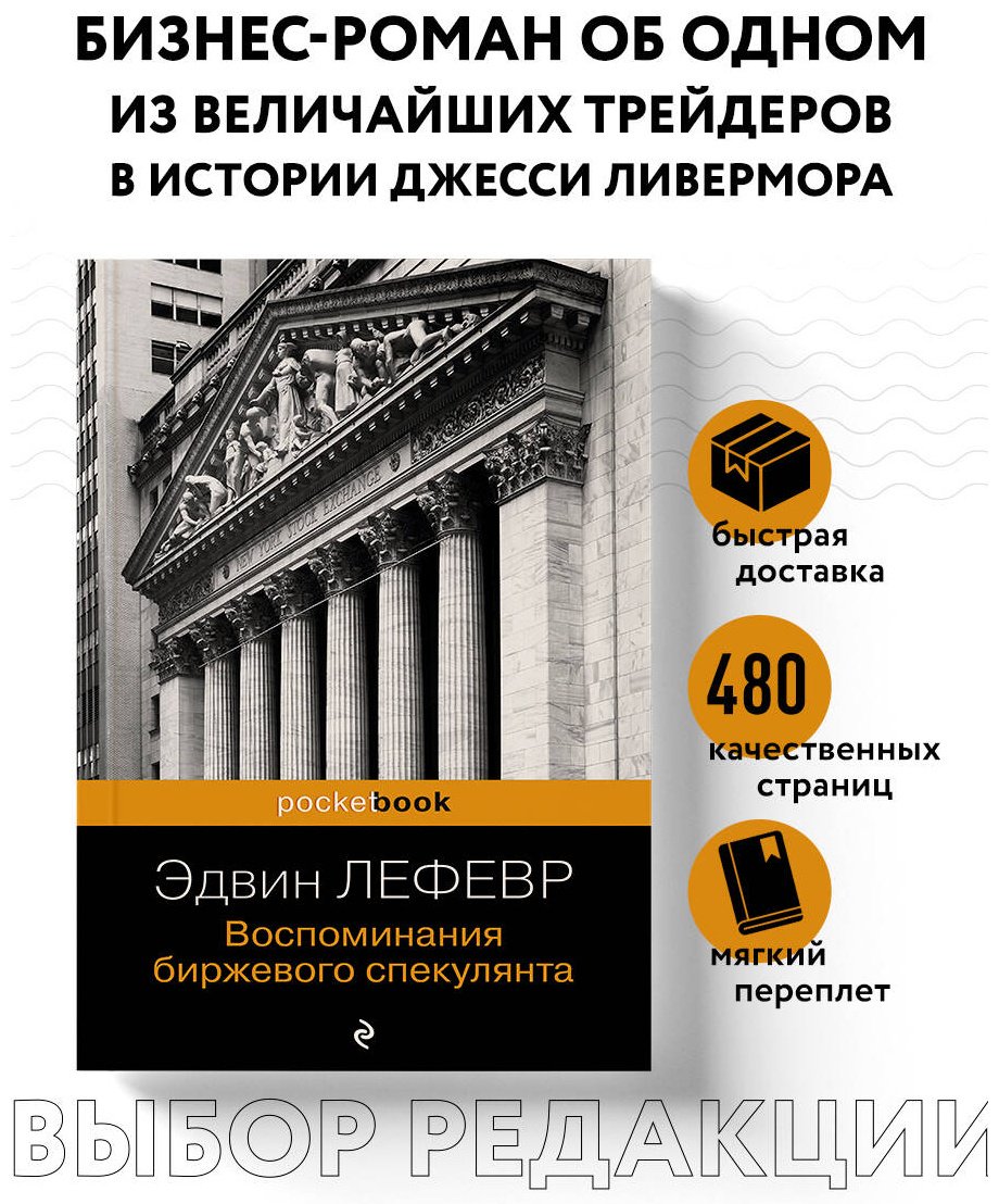 Книга Лефевр Э.: Воспоминания биржевого спекулянта купить,NaN