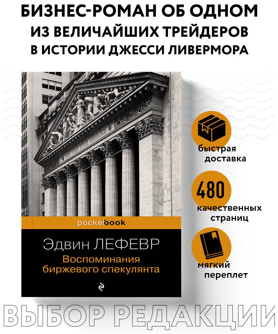 Книга Лефевр Э.: Воспоминания биржевого спекулянта купить,NaN