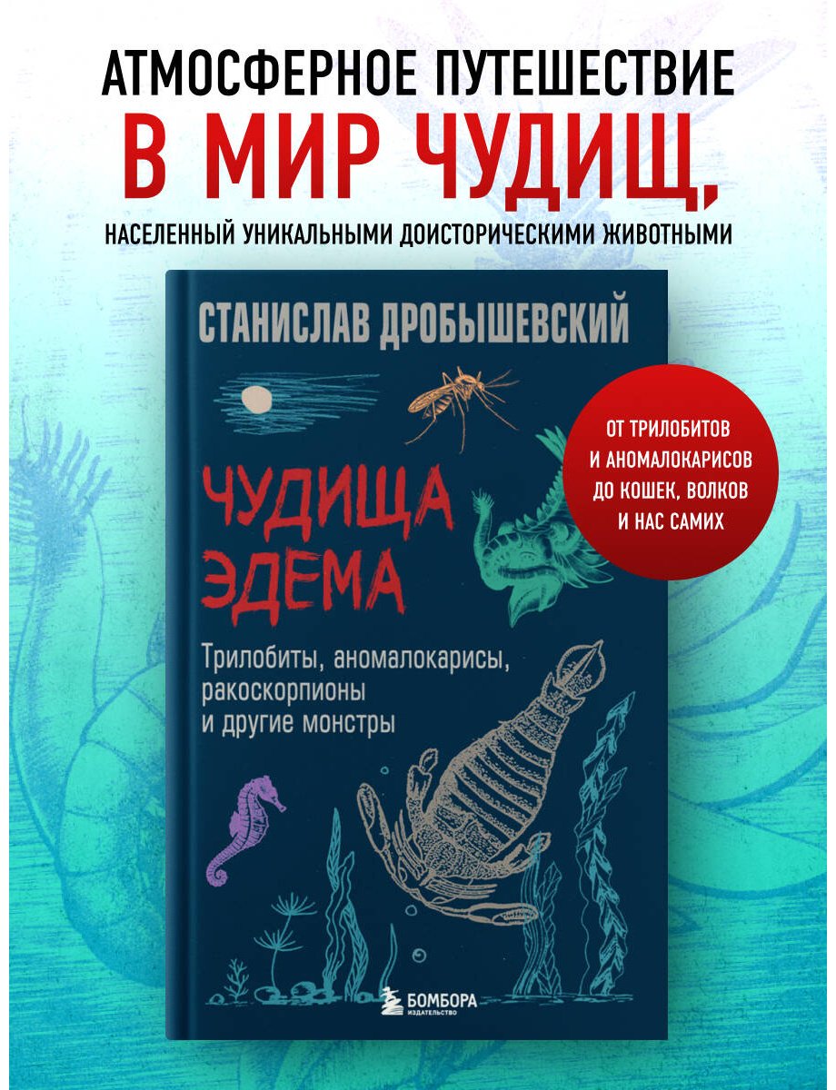 Книга Дробышевский С. В.: Чудища Эдема. Трилобиты, аномалокарисы, ракоскорпионы и другие монстры купить,NaN