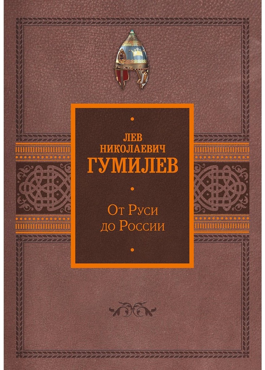 Книга Гумилев Л. Н.: От Руси до России купить,NaN