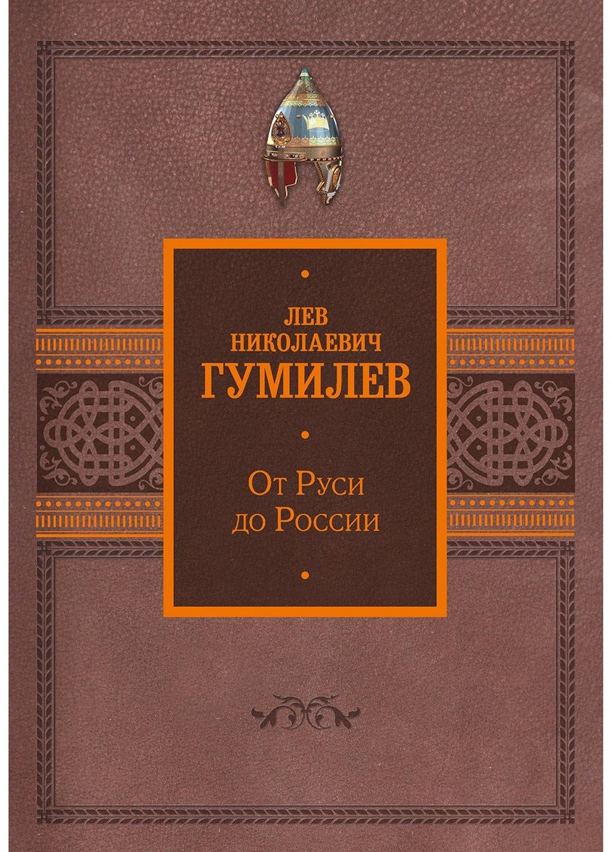 Книга Гумилев Л. Н.: От Руси до России купить,NaN