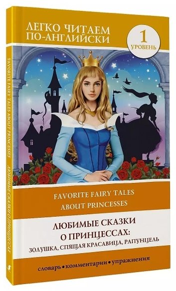Книга Без автора: Любимые сказки о принцессах: Золушка, Спящая красавица, Рапунцель.&nbsp;Уровень 1 купить,NaN
