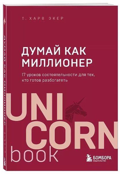 Книга Экер Т. Х.: Думай как миллионер. 17 уроков состоятельности для тех, кто готов разбогатеть купить,NaN
