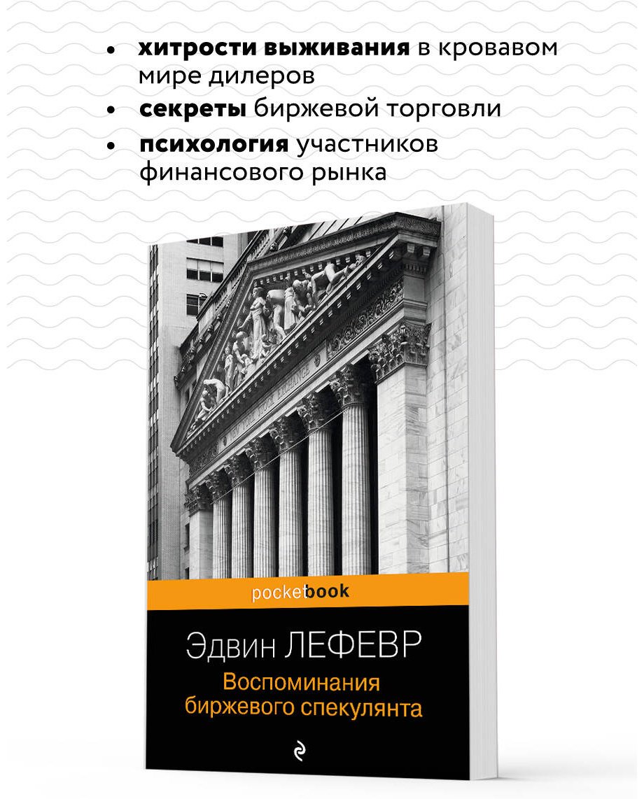 Книга Лефевр Э.: Воспоминания биржевого спекулянта купить,NaN