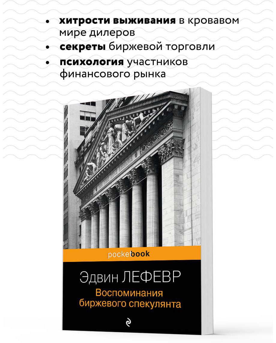 Книга Лефевр Э.: Воспоминания биржевого спекулянта купить,NaN