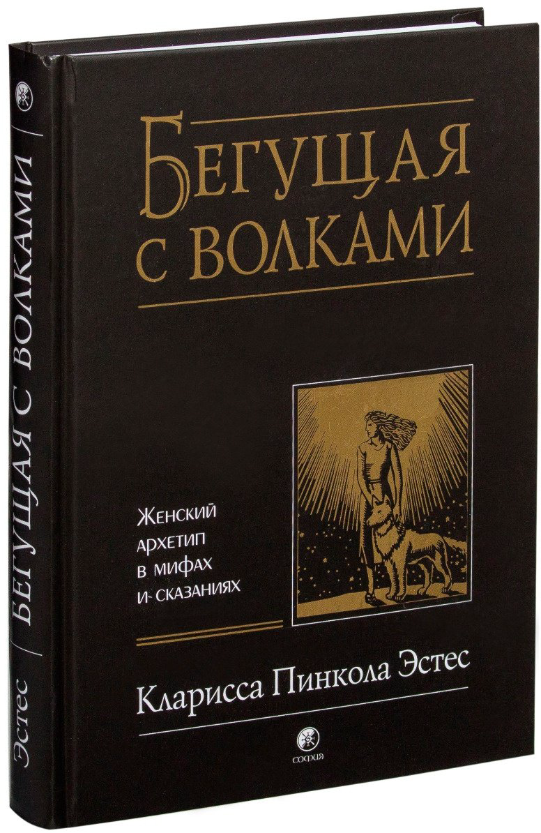 Книга Эстес К.: Бегущая с волками: Женский архетип в мифах и сказаниях купить,NaN
