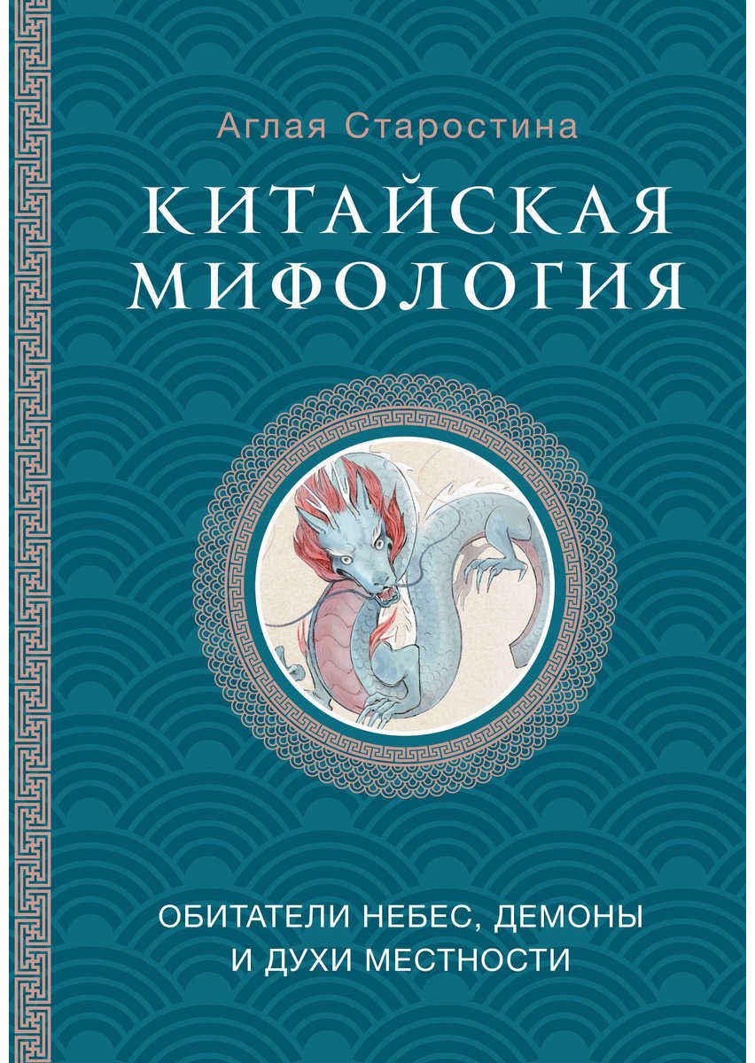 Книга Старостина А. Б.: Китайская мифология: обитатели небес, духи местности и демоны купить,NaN