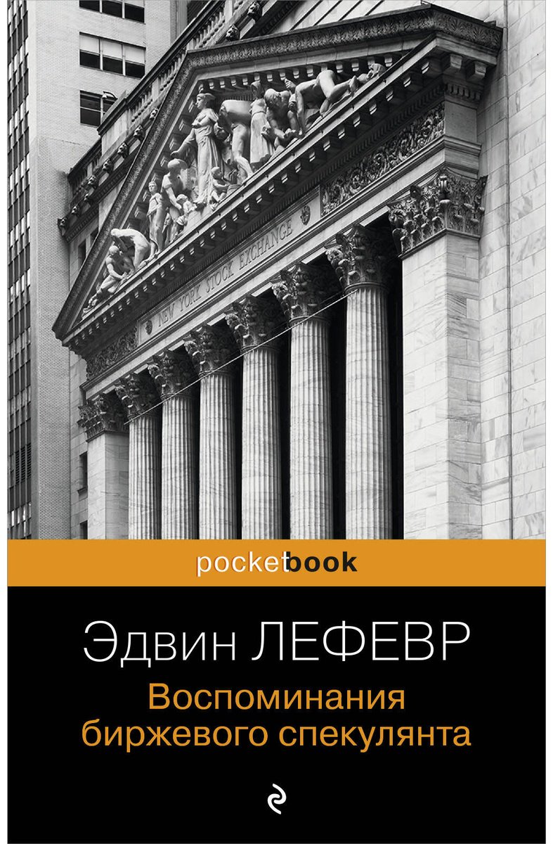 Книга Лефевр Э.: Воспоминания биржевого спекулянта купить,NaN