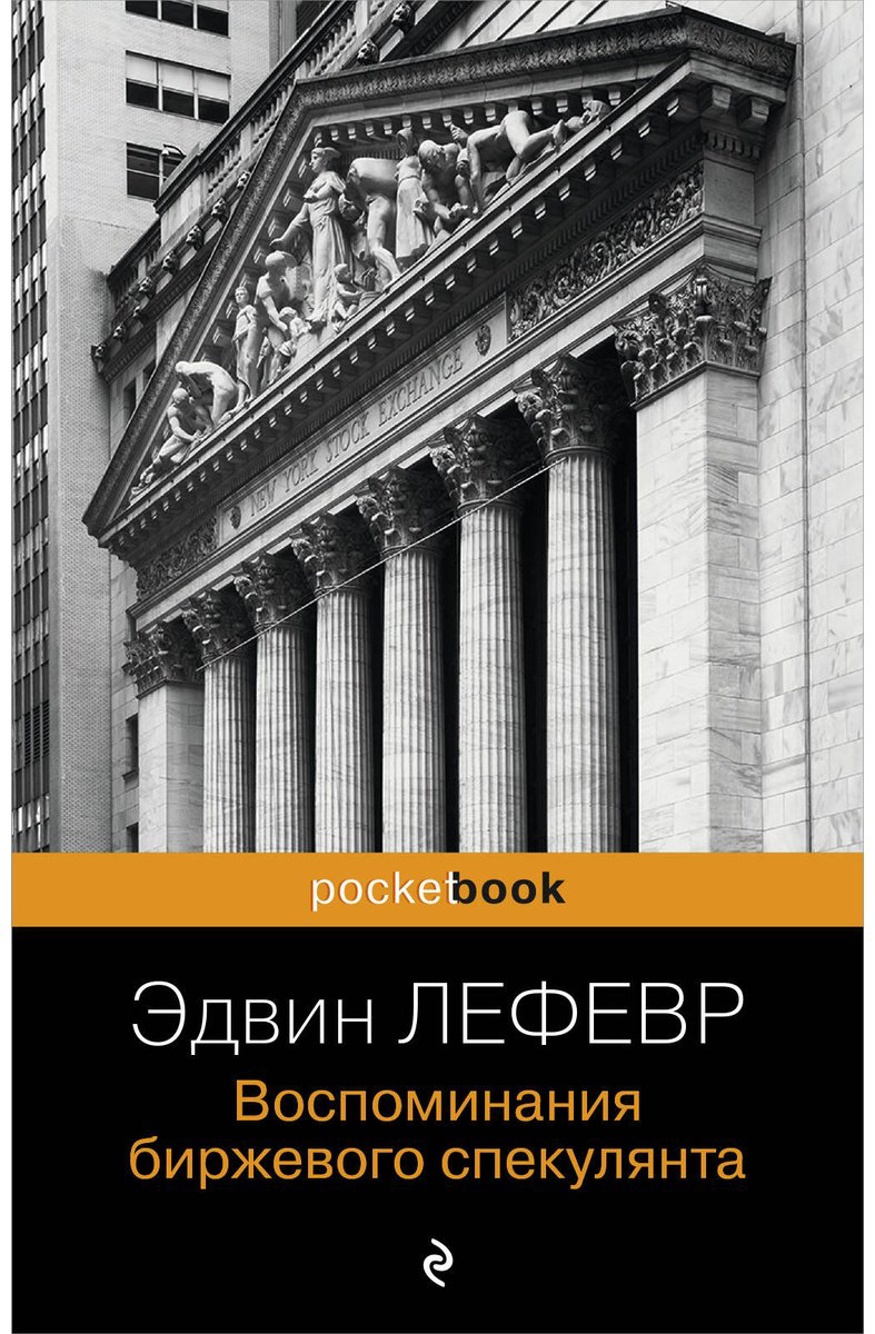 Книга Лефевр Э.: Воспоминания биржевого спекулянта купить,NaN