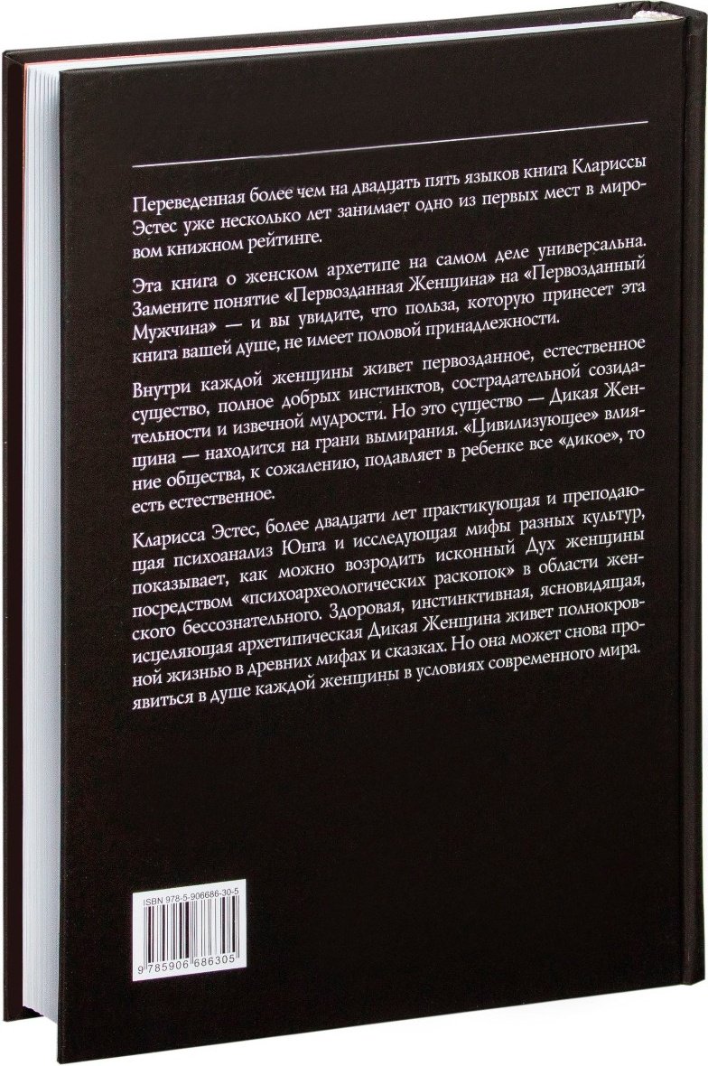 Книга Эстес К.: Бегущая с волками: Женский архетип в мифах и сказаниях купить,NaN