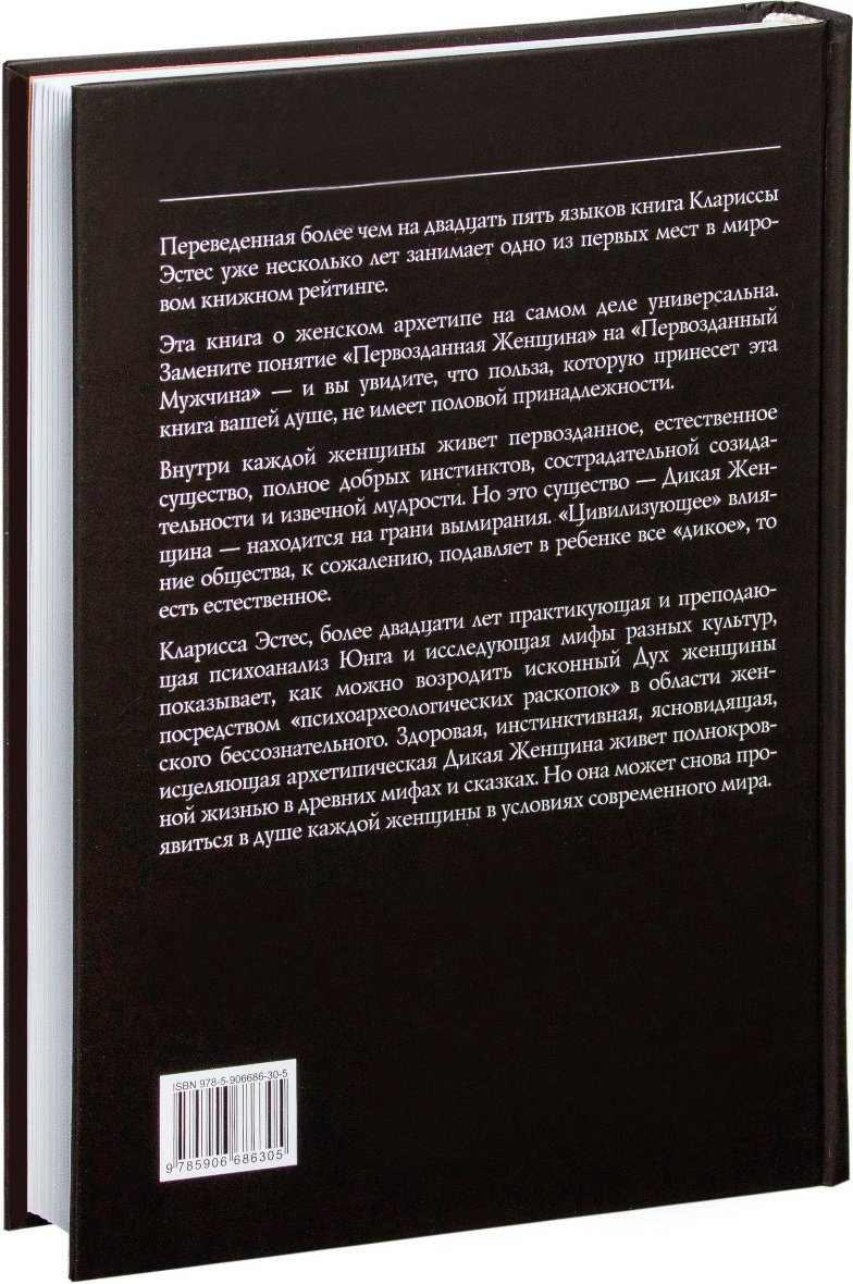 Книга Эстес К.: Бегущая с волками: Женский архетип в мифах и сказаниях купить,NaN