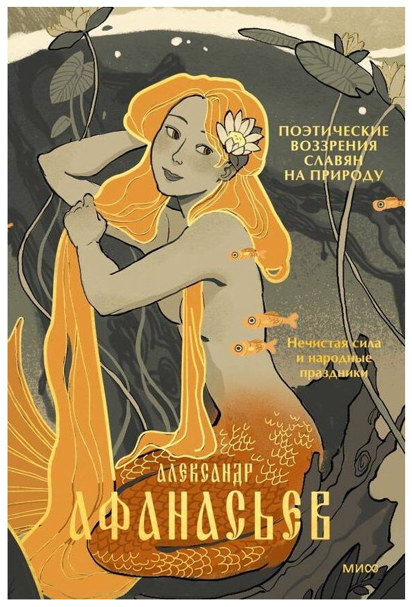 Книга Афанасьев А. Н.: Поэтические воззрения славян на природу. Нечистая сила и народные праздники купить,NaN