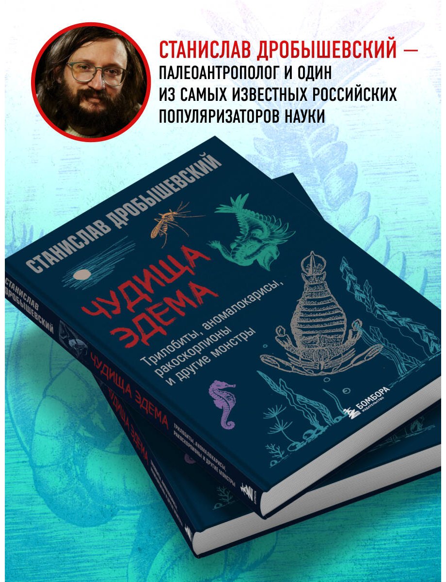 Книга Дробышевский С. В.: Чудища Эдема. Трилобиты, аномалокарисы, ракоскорпионы и другие монстры купить,NaN