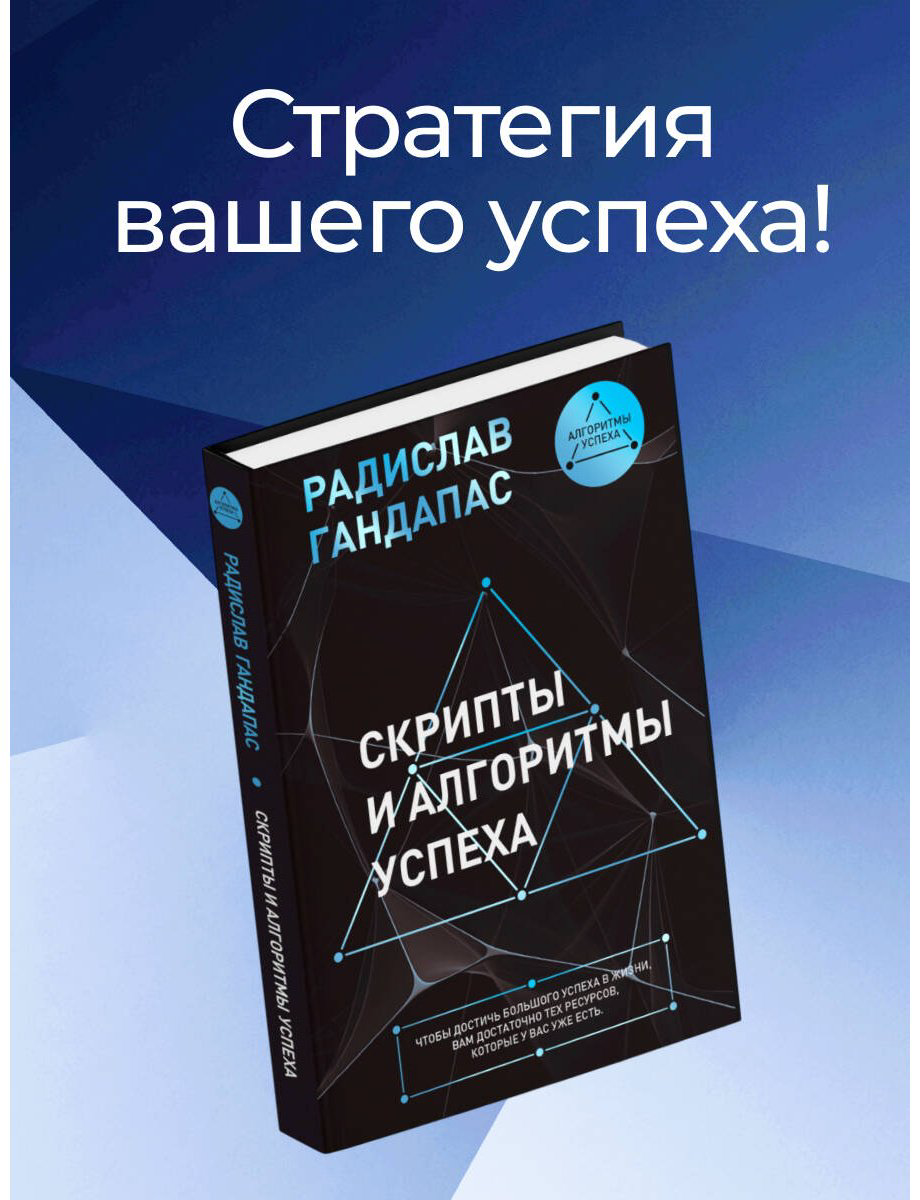 Книга Гандапас Р. И.: Скрипты и алгоритмы успеха купить,NaN