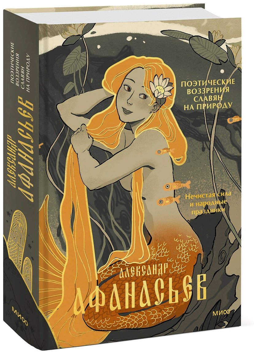 Книга Афанасьев А. Н.: Поэтические воззрения славян на природу. Нечистая сила и народные праздники купить,NaN
