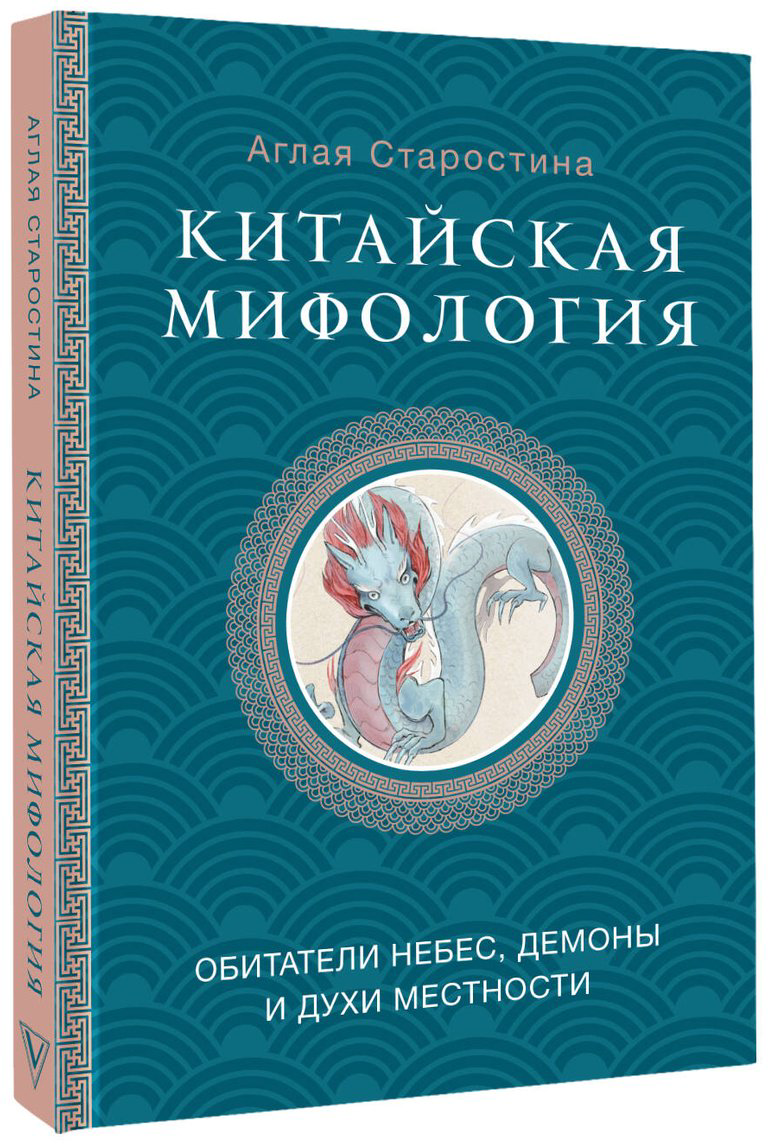 Книга Старостина А. Б.: Китайская мифология: обитатели небес, духи местности и демоны купить,NaN
