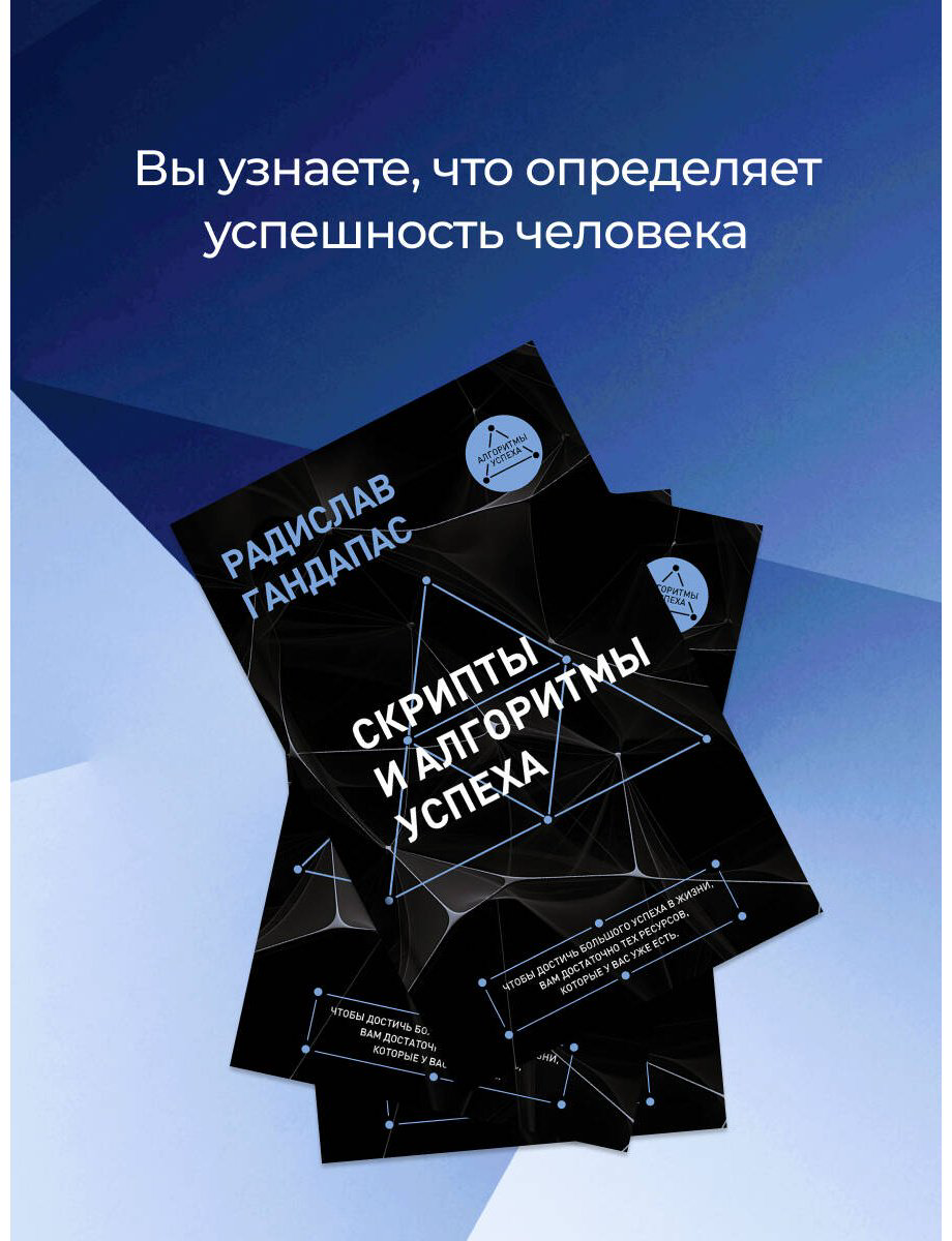Книга Гандапас Р. И.: Скрипты и алгоритмы успеха купить,NaN
