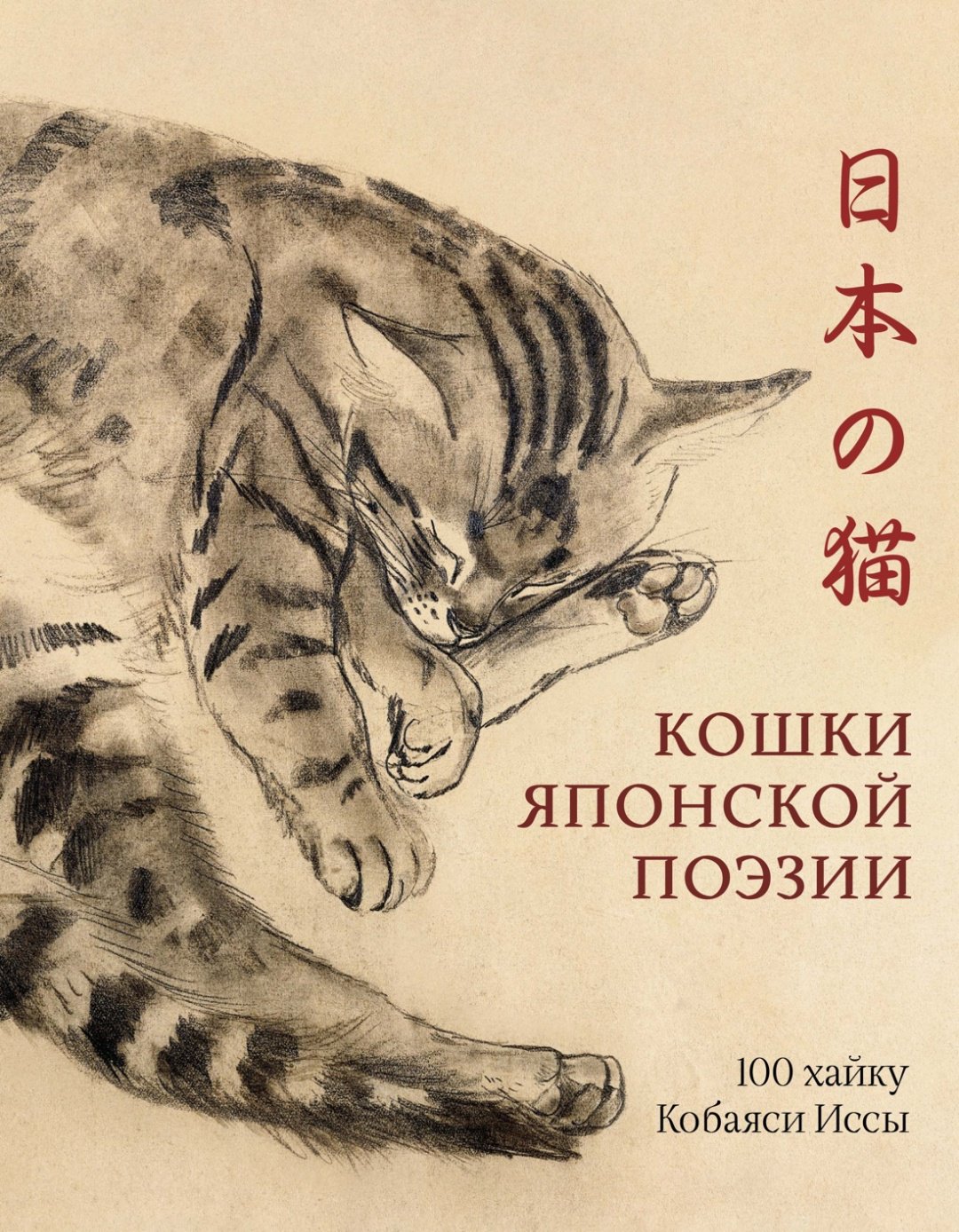 Книга Кобаяси И.: Кошки японской поэзии купить,NaN
