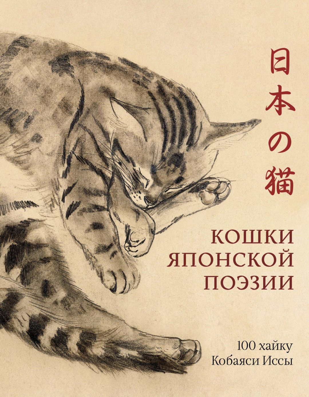 Книга Кобаяси И.: Кошки японской поэзии купить,NaN
