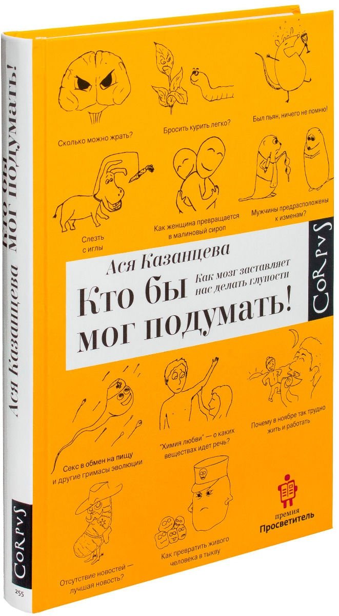 Книга Казанцева А. А.: Кто бы мог подумать. Как мозг заставляет нас делать глупости купить,NaN