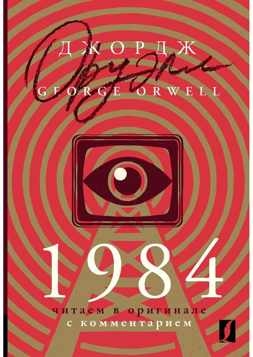 Книга Оруэлл Дж.: 1984: читаем в оригинале с комментарием купить,NaN
