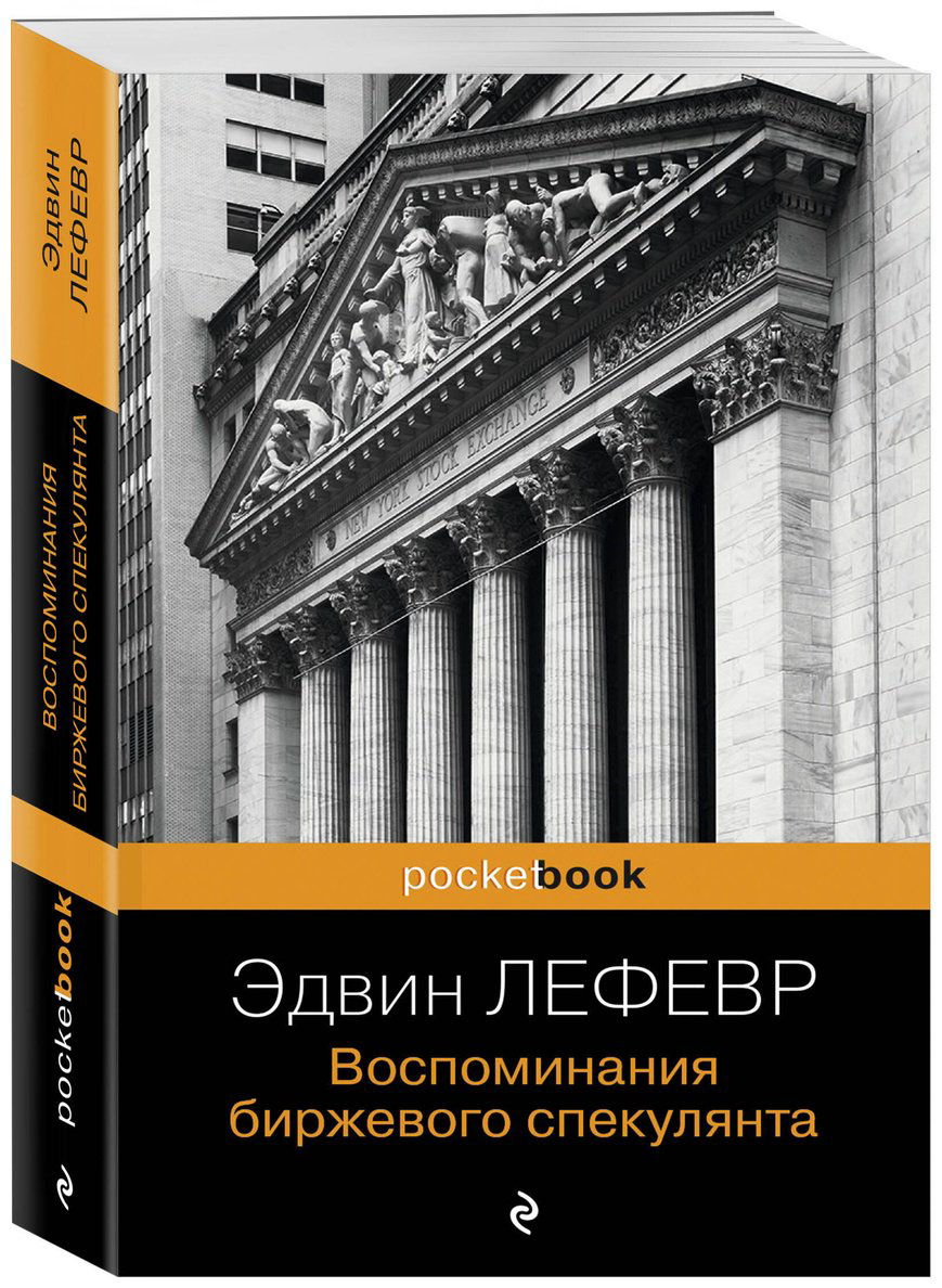 Книга Лефевр Э.: Воспоминания биржевого спекулянта купить,NaN