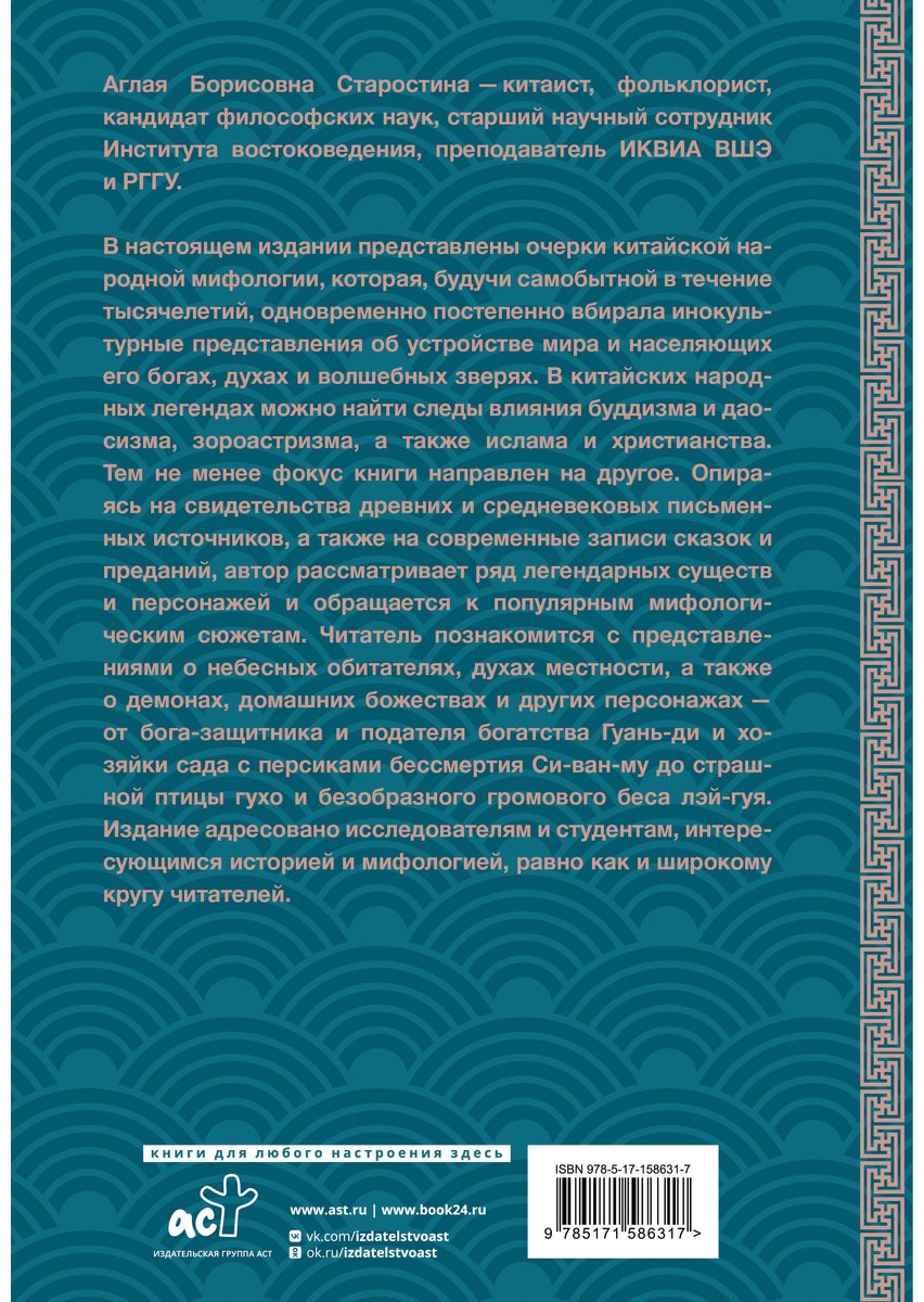 Книга Старостина А. Б.: Китайская мифология: обитатели небес, духи местности и демоны купить,NaN