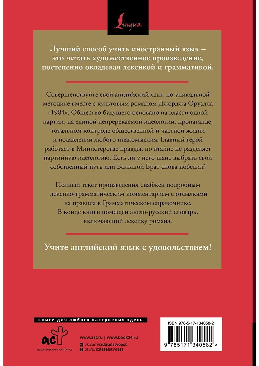 Книга Оруэлл Дж.: 1984: читаем в оригинале с комментарием купить,NaN