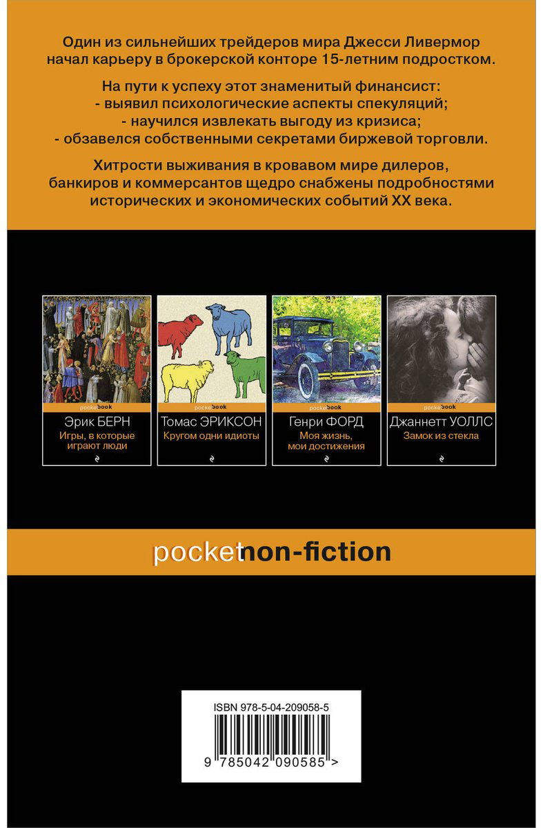 Книга Лефевр Э.: Воспоминания биржевого спекулянта купить,NaN