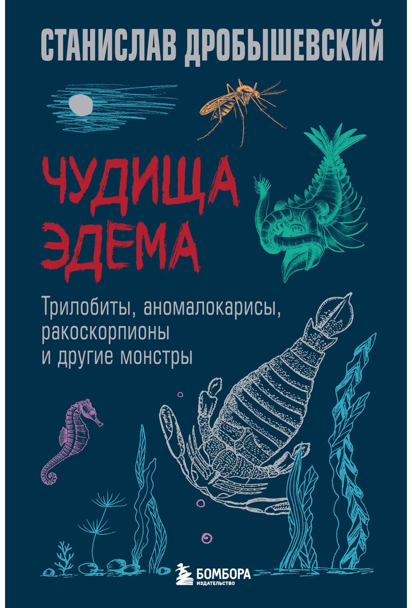 Книга Дробышевский С. В.: Чудища Эдема. Трилобиты, аномалокарисы, ракоскорпионы и другие монстры купить,NaN