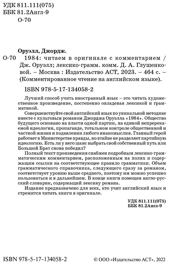 Книга Оруэлл Дж.: 1984: читаем в оригинале с комментарием купить,NaN