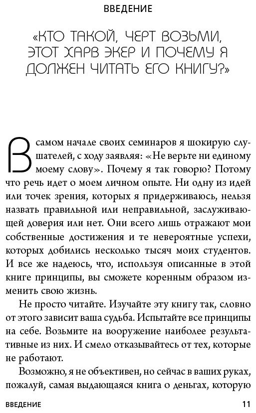 Книга Экер Т. Х.: Думай как миллионер. 17 уроков состоятельности для тех, кто готов разбогатеть купить,NaN