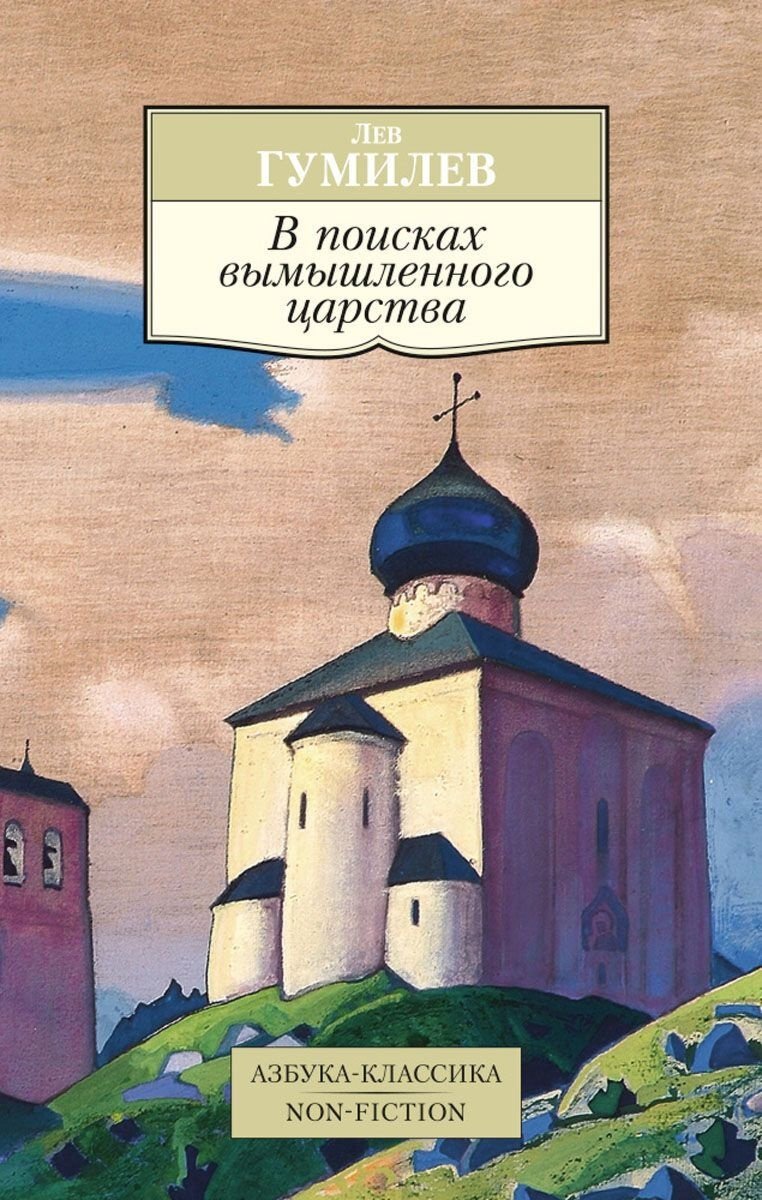 Книга Гумилев Л. Н.: В поисках вымышленного царства купить,NaN