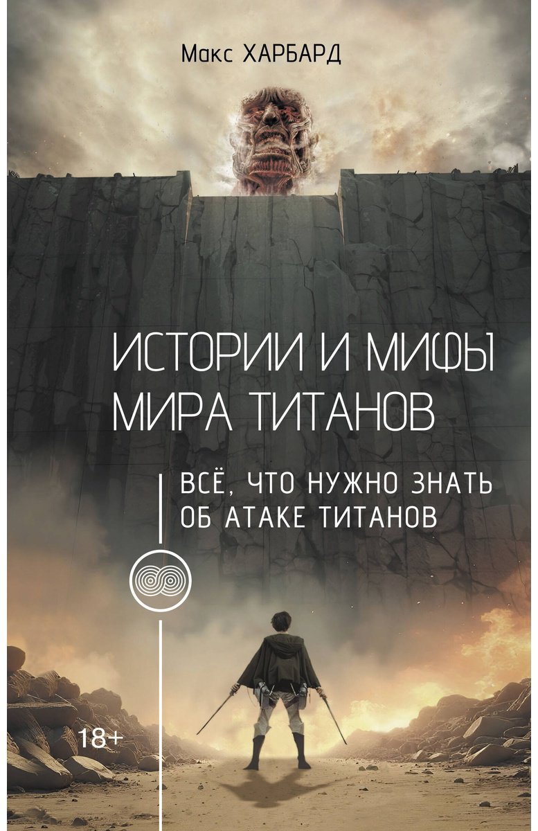 Книга Харбард М.: Истории и мифы мира титанов. Всё, что нужно знать об Атаке титанов купить,NaN