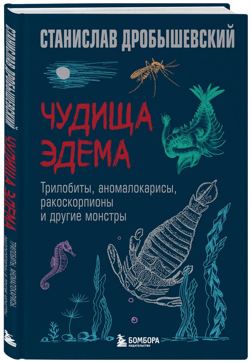 Книга Дробышевский С. В.: Чудища Эдема. Трилобиты, аномалокарисы, ракоскорпионы и другие монстры купить,NaN