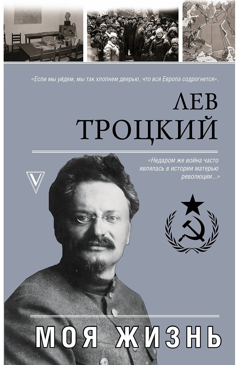Книга Троцкий Л. Д.: Моя жизнь купить,NaN