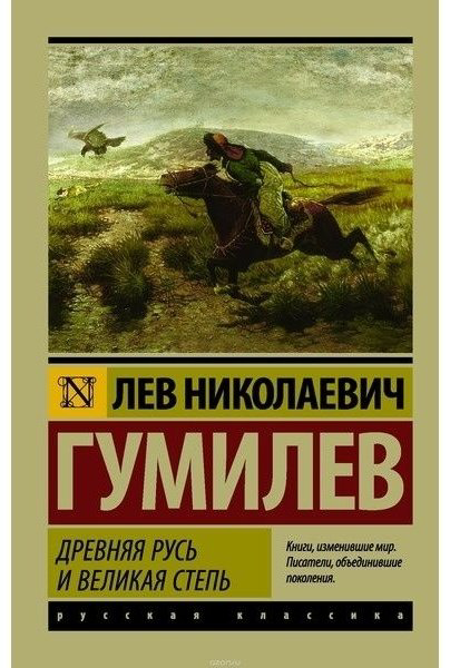 Книга Гумилев Л. Н.: Древняя Русь и Великая степь купить,NaN