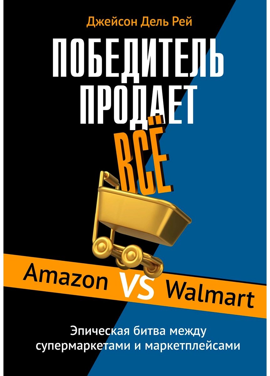 Книга Дель Рей Дж.: Победитель продает все купить,NaN